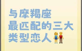 摩羯座男配对，摩羯座男配对狮子座女