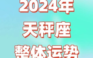 天秤座今日运势超准女 - 天秤座今日运势