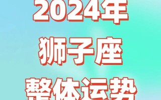 狮子座今日最准运势，狮子座今日最准运势女