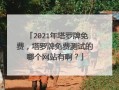 塔罗牌在线测试免费 - 免费塔罗牌在线测试免费