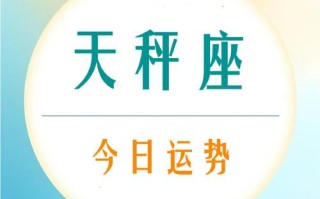 天秤座星座今日运势，天秤座今日运势最新