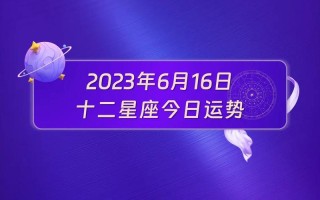 星座运势每天查询更新，星座运势每天查询更新时间