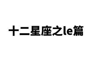les星座配对查询 - 星座配对统计