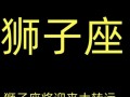狮子座今日运势查询女 - 狮子座今日运势查询女生