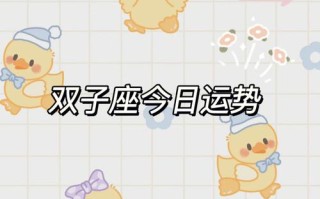 双子座今日运势星座屋，双子座今日运势星座屋第一星座网