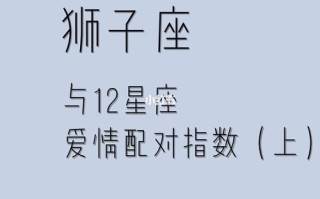 狮子座的配对星座排名 - 狮子座配对星座排名白羊座配对