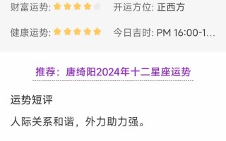 唐立淇每天星座运势，唐立淇每天星座运势2024年