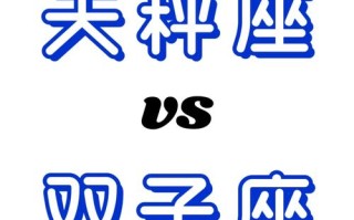 天秤座和双子座配对，天秤座和双子座配对指数