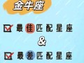 金牛座和十二星座配对，金牛座与十二星座匹配度