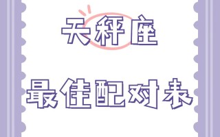 天秤座男配对 - 天秤座男配对什么星座