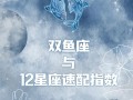 双鱼座最佳配对星座 - 双鱼座配对星座排名表
