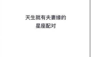 十二星座天生一对配对，12星座和哪个星座是天生一对的?