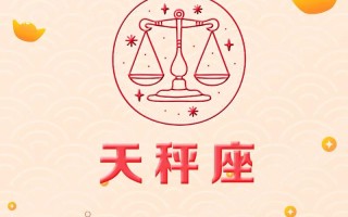 天秤座每天运势 - 天秤座每天运势水墨先生
