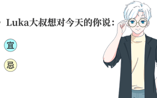 luka大叔星座馆今日运势 - 星座大叔alex2020年星座运势