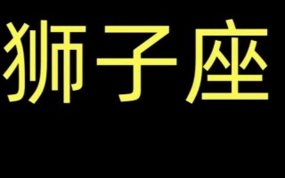 狮子座座今日运势，狮子座今日运势