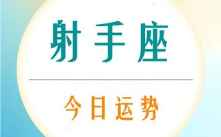 射手座今日运势查询 - 射手座今日运势查询星座屋