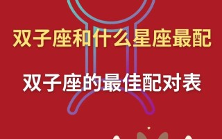 双子座的最佳配对星座 - 双子座最合不来的三大星座