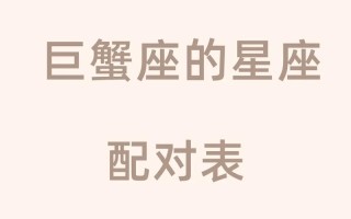 巨蟹座与12星座配对表 - 巨蟹座和12星座配对指数