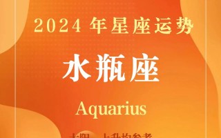 水瓶座今日运势查询男，水瓶座今日运势男最准