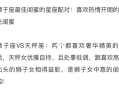 狮子座和什么座最配对闺蜜 - 狮子座和谁最配当闺蜜