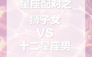 狮子女和什么星座最配对，狮子女和什么星座最配对指数