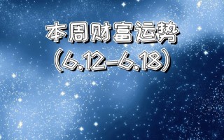 最新本周星座运势更新，最新本周星座运势更新表