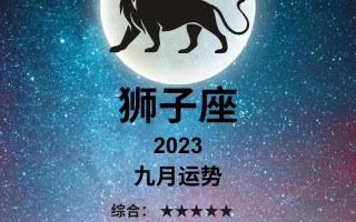 狮子座女生今日运势，狮子座女生今日运势查询女属猪