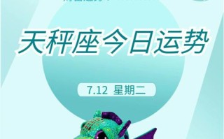 天秤座今日运势美国，天秤座今日运势美国神婆