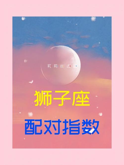 狮子座与12星座配对表,狮子座与12星座配对指数-第2张图片 狮子座与12星座配对表,狮子座与12星座配对指数-第2张图片