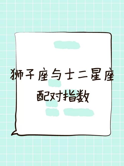狮子座与十二星座配对指数,狮子座和12星座的配对表-第7张图片 狮子座与十二星座配对指数,狮子座和12星座的配对表-第7张图片