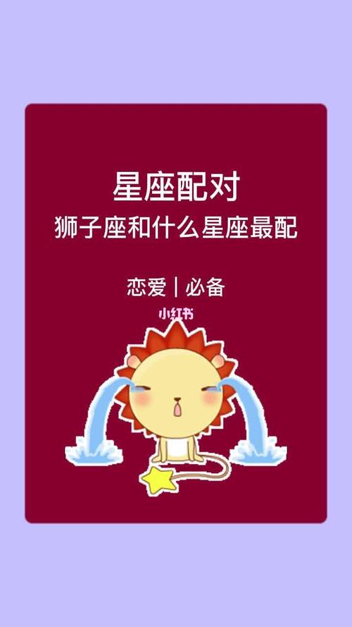 狮子座和什么座最配对排名,狮子座和什么座绝配?-第3张图片 狮子座和什么座最配对排名,狮子座和什么座绝配?-第3张图片