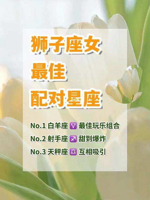 狮子座女配对,狮子座女配对星座排名-第1张图片 狮子座女配对,狮子座女配对星座排名-第1张图片