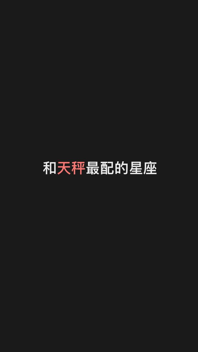 天秤座女和什么座最配对,天秤座女和什么座最配对情侣100%-第3张图片 天秤座女和什么座最配对,天秤座女和什么座最配对情侣100%-第3张图片