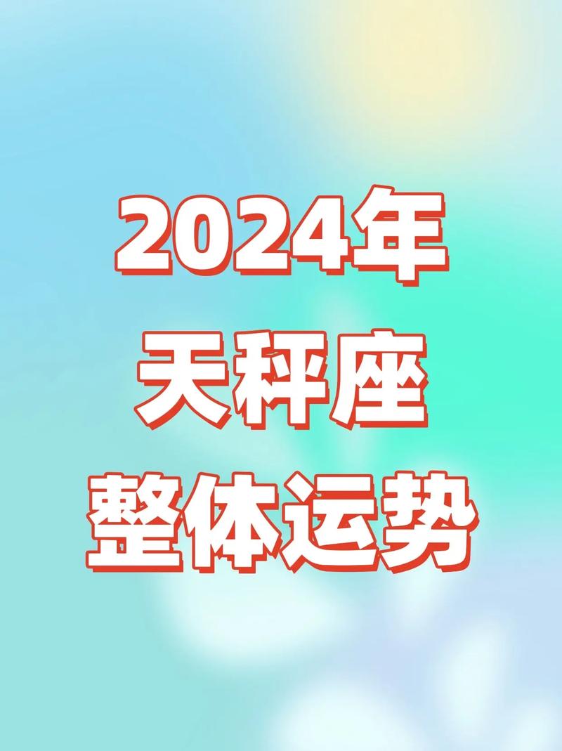 天秤座今日运势第一星座网 - 天秤座今日运势第一星座网较多-第3张图片 天秤座今日运势第一星座网 - 天秤座今日运势第一星座网较多-第3张图片