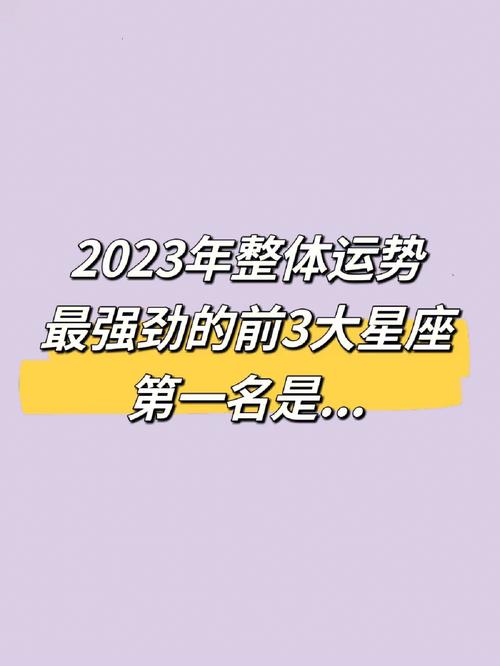 2023星座运势及运程详解,2023星座运势及运程详解图-第4张图片 2023星座运势及运程详解,2023星座运势及运程详解图-第4张图片