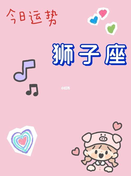 狮子座女生今日运势,狮子座女生今日运势查询女属猪-第6张图片 狮子座女生今日运势,狮子座女生今日运势查询女属猪-第6张图片