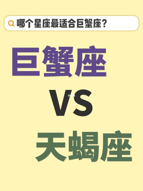 天蝎座和巨蟹座配对,天蝎座和巨蟹星座配吗-第4张图片 天蝎座和巨蟹座配对,天蝎座和巨蟹星座配吗-第4张图片