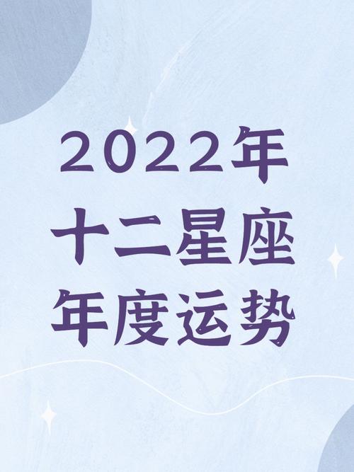 星座运势测算2022年 - 星座运势测算2022年运程-第7张图片 星座运势测算2022年 - 星座运势测算2022年运程-第7张图片