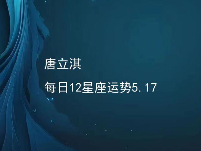 唐立淇每天运势,唐立淇每天运势神婆网-第3张图片 唐立淇每天运势,唐立淇每天运势神婆网-第3张图片