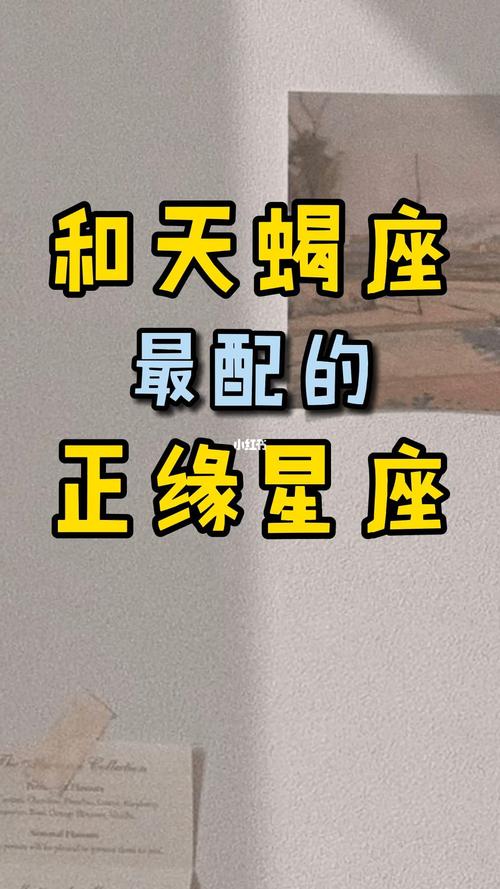 天蝎最佳配对第一名,天蝎最佳配对第一名星座-第3张图片 天蝎最佳配对第一名,天蝎最佳配对第一名星座-第3张图片