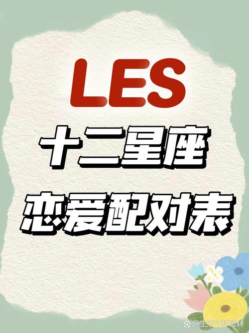 les星座配对,les星座配对表-第3张图片 les星座配对,les星座配对表-第3张图片