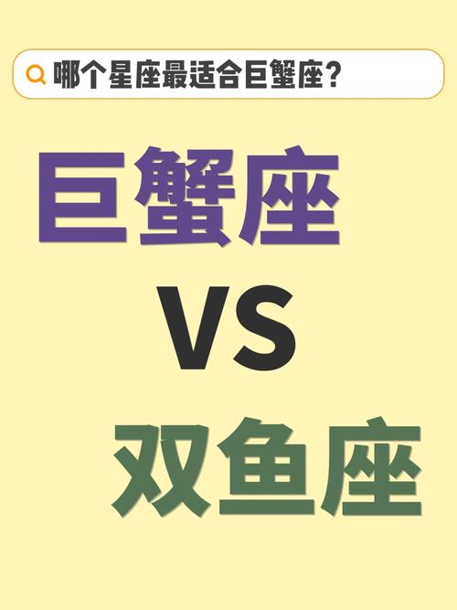双鱼座和巨蟹座配对 - 双鱼座和巨蟹座配对指数表-第7张图片 双鱼座和巨蟹座配对 - 双鱼座和巨蟹座配对指数表-第7张图片
