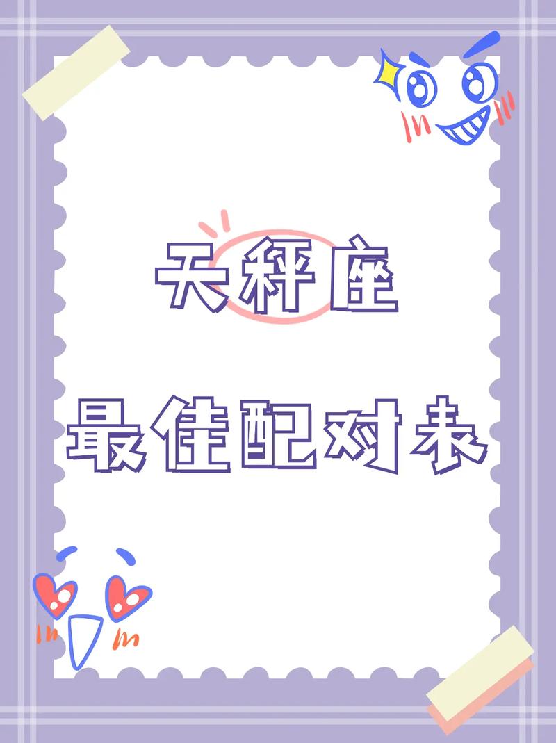 天秤座配对星座,天秤座配对星座排名表-第2张图片 天秤座配对星座,天秤座配对星座排名表-第2张图片
