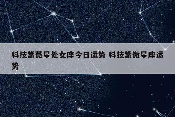 科技紫微星座网每天运势,科技紫微星今日座运势查询-第2张图片 科技紫微星座网每天运势,科技紫微星今日座运势查询-第2张图片