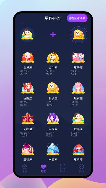 星座配对软件 - 下载星座配对-第4张图片 星座配对软件 - 下载星座配对-第4张图片