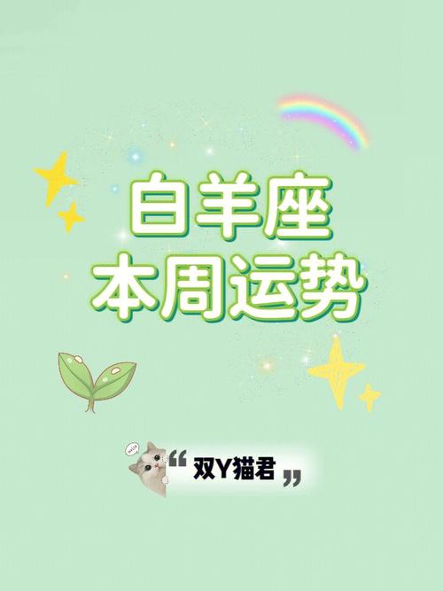 白羊座今日运势查询女,白羊座今日运势查询女73年-第4张图片 白羊座今日运势查询女,白羊座今日运势查询女73年-第4张图片