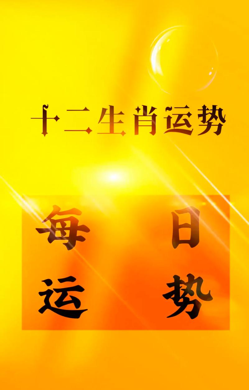今日运势每天运程,十二生肖今日运势每天运程-第5张图片 今日运势每天运程,十二生肖今日运势每天运程-第5张图片