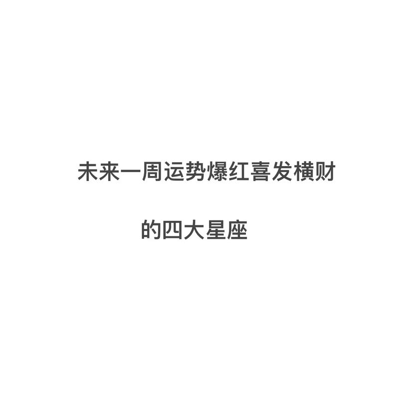 未来一周运势比较好的星座,未来一周爱情运比较好星座-第2张图片 未来一周运势比较好的星座,未来一周爱情运比较好星座-第2张图片