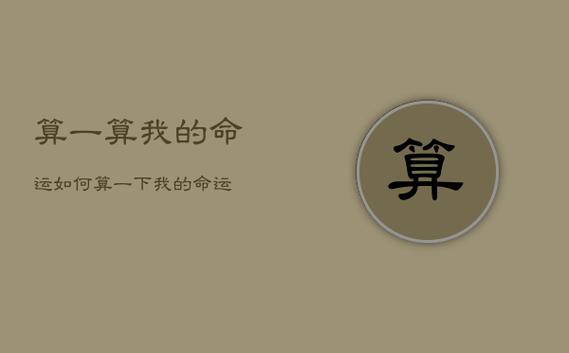测算命运运势免费 - 命运免费测算-第5张图片 测算命运运势免费 - 命运免费测算-第5张图片