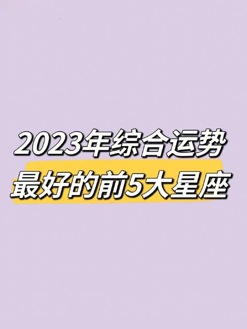 2023星座运势查询,2023星座运势大解析-第3张图片 2023星座运势查询,2023星座运势大解析-第3张图片